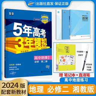 新高考新教材】2024版高一五年高考三年模拟5年高考3年模拟高中地理必修第二册湘教版必修1化学苏教版新高一上册五三练习册适合