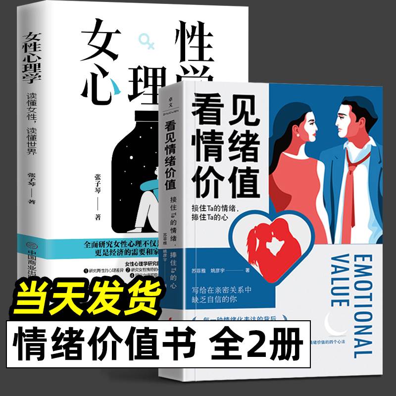 看见情绪价值 接住Ta的情绪 捧住Ta的心 女性心理学 全2册 