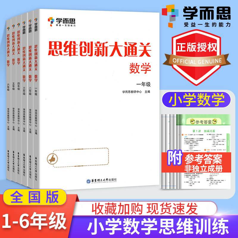 学而思秘籍思维创新大通关数学一二三年级四五六年级上下册通用版小学练习册拓展数学逻辑思维提升数学创新意识辅导资料白皮书-封面