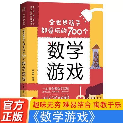 全世界孩子都爱玩的700个数学游戏充分挖掘孩子的数学潜能数学实验王全世界孩子都爱玩的七百个数学游戏思维游戏逻辑训练小学生