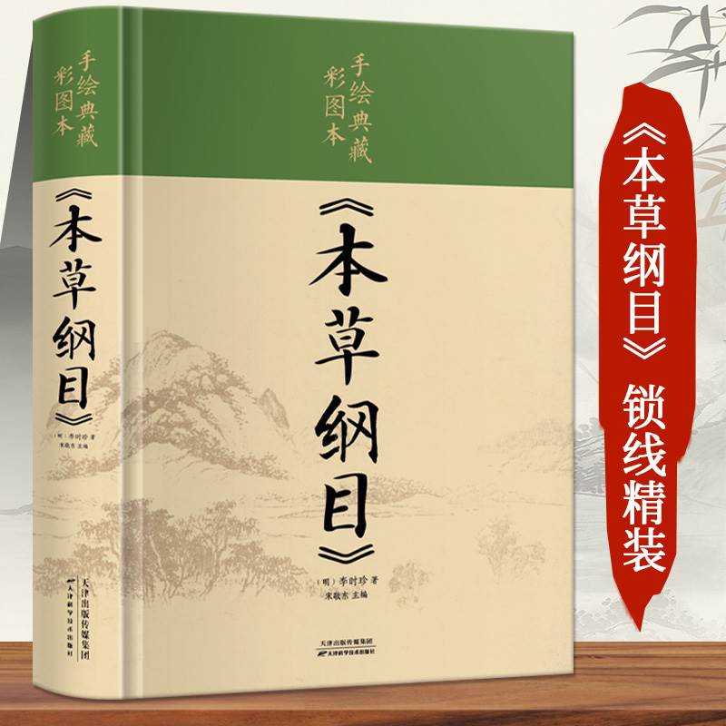 本草纲目正版李时珍原著