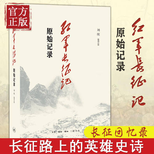 三联书店！红军长征记 原始记录 刘统 原始记录 长征回忆录汇编红军二万五千里行军记经过地点及里程一览表中国军事纪实
