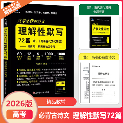 2026新版雨滴青冰高考必背古诗文理解性默写72篇赠高考古代文化常识新高考新课标地区专用口袋工具书语文高中高三总复习资料