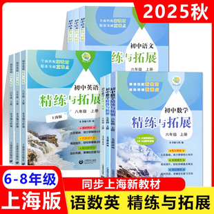 2025秋新教材初中语文精练与拓展六年级上册数学英语配套同步练习提升综合测评小学6年级上第一学期赠视频讲解上海教育精炼与拓展