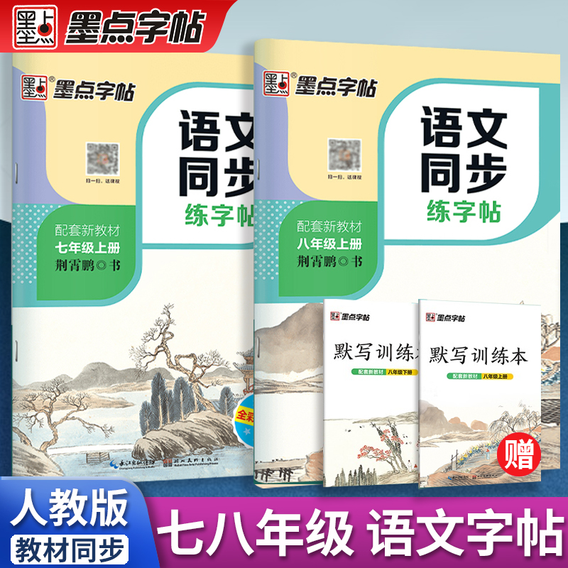 墨点字帖语文同步练七八