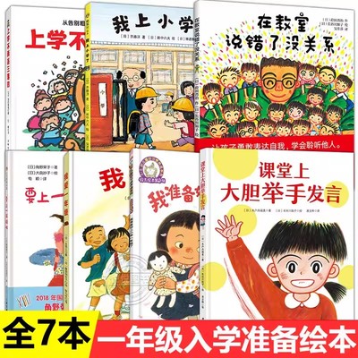 一年级入学准备绘本全套我爱一年级要上一年级啦在教室说错了没关系课堂上大胆举手发言幼小衔接阅读书籍幼升小关于我上小学的绘本