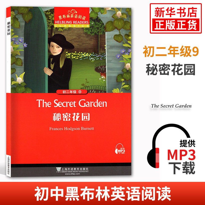 黑布林英语阅读 初二年级 9秘密花园 初中8年级黑布林英语分级阅读 课外拓展培优阅读训练 上海外语教育出版社 正版书籍
