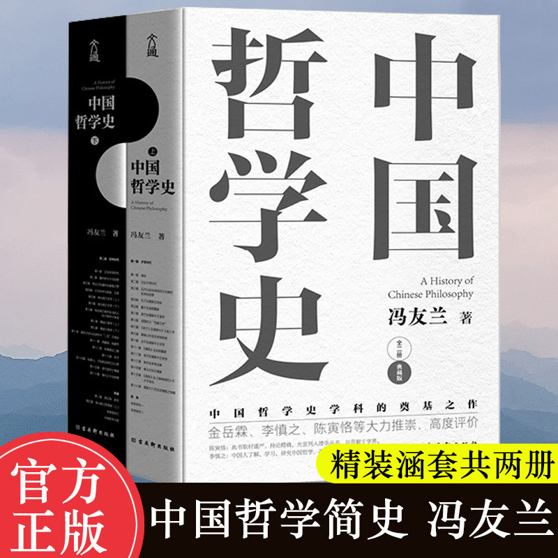 正版包邮 中国哲学史(上下2册典藏版) 冯友兰 中国哲学简史 中国哲学经典读本书籍 高中生哲学阅读课外书籍 哲学入门 哲学史教材图片