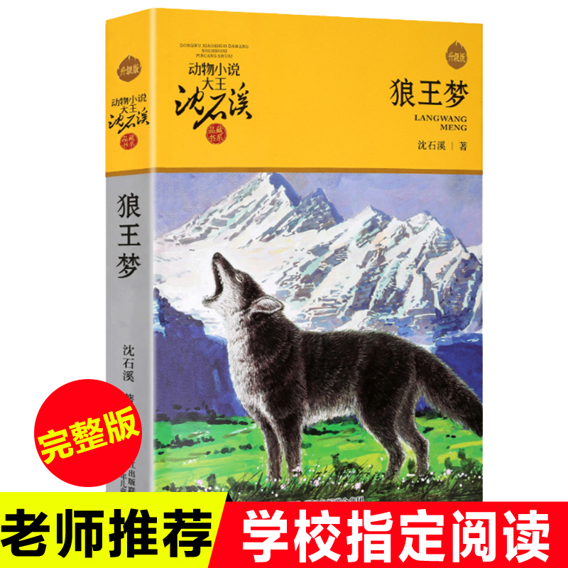 动物小说全集沈石溪正版狼王梦四五六年级上册课外书必读老师推荐经典浙江少年儿童出版社小学语文同步阅读统编教材配套畅销读物