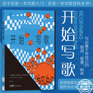 【附音频】后浪正版现货 开始写歌 写歌指南 乐理科普写歌百科 歌词旋律和声 流行音乐 伯克利音乐学院参考书 音乐训练艺术书籍