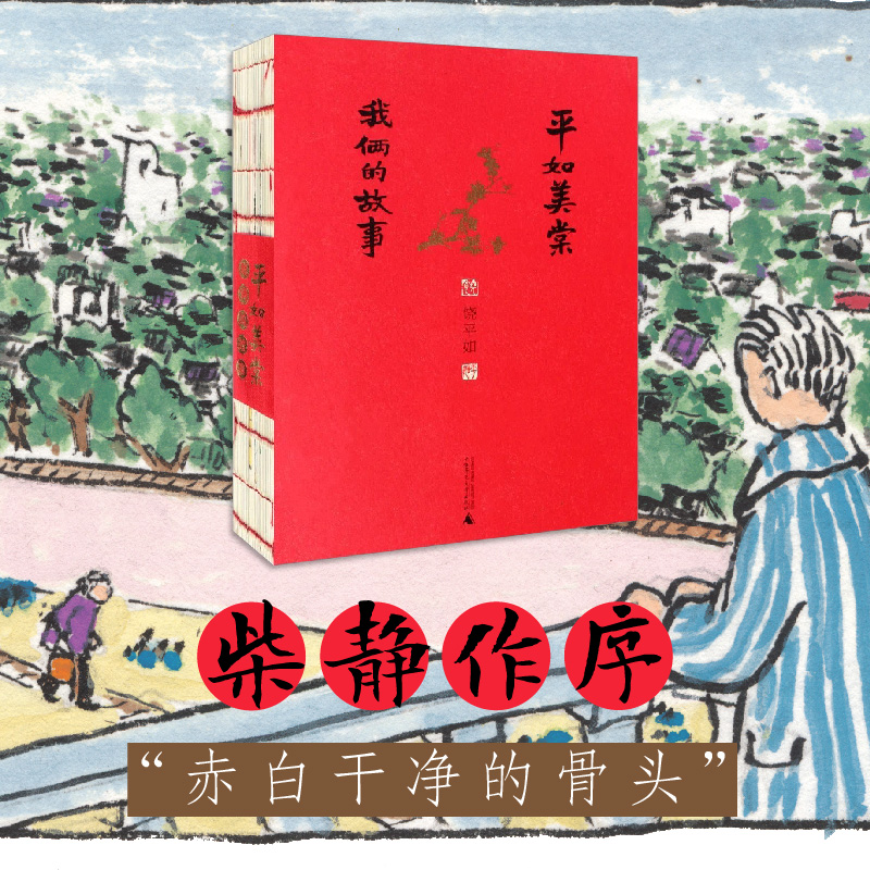 柴静 】平如美棠我俩的故事 饶平如著 毛边书朱赢椿操刀设计画册绘本 一个普通家庭六十载的记忆小说畅销书 新华书店 正版广西师范