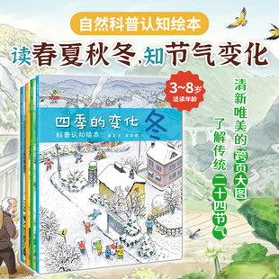 四季的变化全套4册关于春天的绘本季节儿童绘本故事书3-4-5一6-7周岁图书幼儿园大班中班宝宝睡前故事书籍读物遇见春夏秋冬
