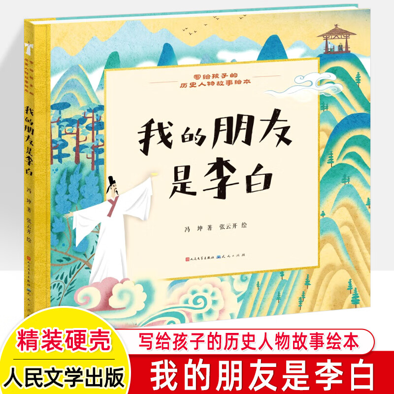 我的朋友是李白 精装硬壳 冯坤著 中国古代历史人物故事书名人传记小说 三四五六年级小学生课外阅读书籍 天天出版社新华正版