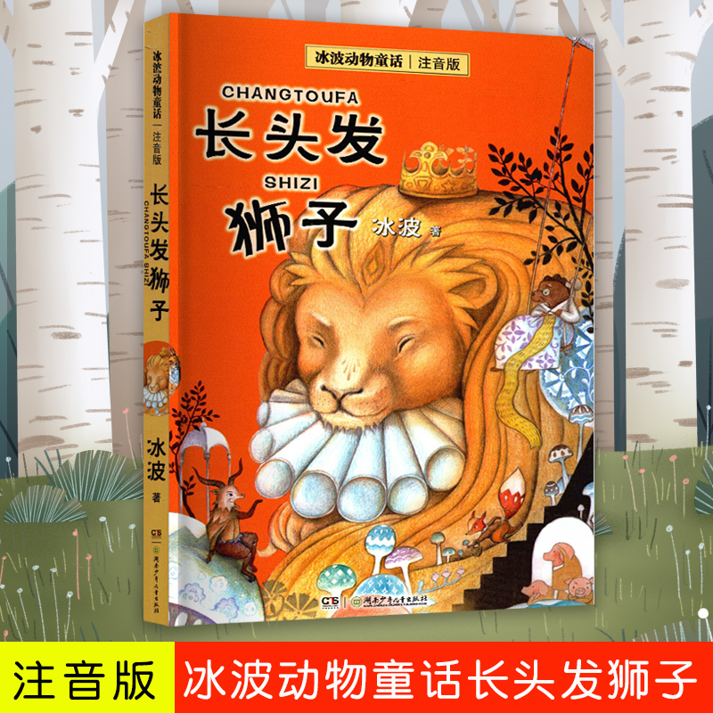冰波动物童话注音版长头发狮子 课外书籍童书注音读物正版 花背小乌龟/三个兄弟鼠/阿笨猫/长颈鹿拉拉/红蜻蜓红蜻蜓儿童文学书籍