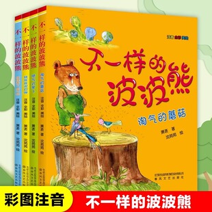 不一样的波波熊全套4册 萧袤著 喷气式萝卜淘气的蘑菇妖怪来了我不怕彩图注音版童话故事书睡前读物一二三年级小学生课外阅读书籍