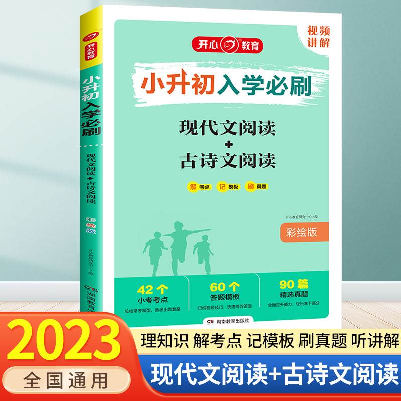 2023开心小升初阅读理解专项训练人教版现代文阅读 古诗文文言文阅读训练小升初中六年级上下册升七年级语文课外真题古文入学必刷