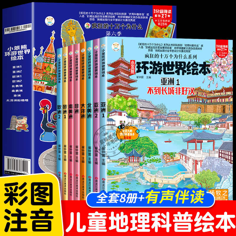 小笨熊环游世界绘本全8册疯狂的十万个为什么系列 6-9岁宝宝故事书世界地理百科全书儿童科普绘本幼儿园环游世界绘本 美景和风俗