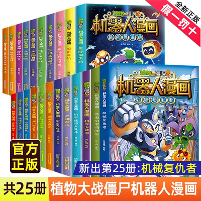 爆笑机器人漫画植物大战僵尸书2全套无限危境迷宫大数据专家昆虫机甲特种兵小学生新一年级必读绘本3-4-6-8-9岁幽默故事书推荐畅销