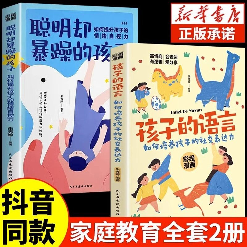 抖音同款】孩子的语言聪明却暴躁混乱育儿书籍父母的语言话术必读正版是孩子的引领者超温柔的教养正面管教养育男女教育孩子的书