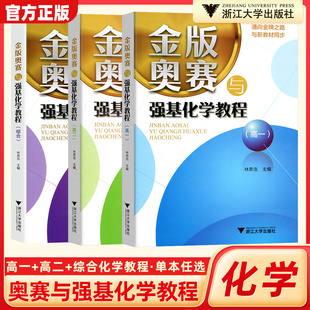 金版奥赛与强基化学教程高一高二综合分册 高中高考竞赛试题同步新教材通向金牌之路化学奥赛教程专题培优浙大优学高中化学林肃浩