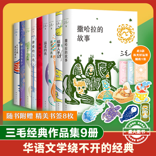 三毛作品集9册 新版套装 我的宝贝 撒哈拉的故事 万水千山走遍雨季不再来我的灵魂骑在纸背上亲爱的三毛等文学随笔正版图书全集