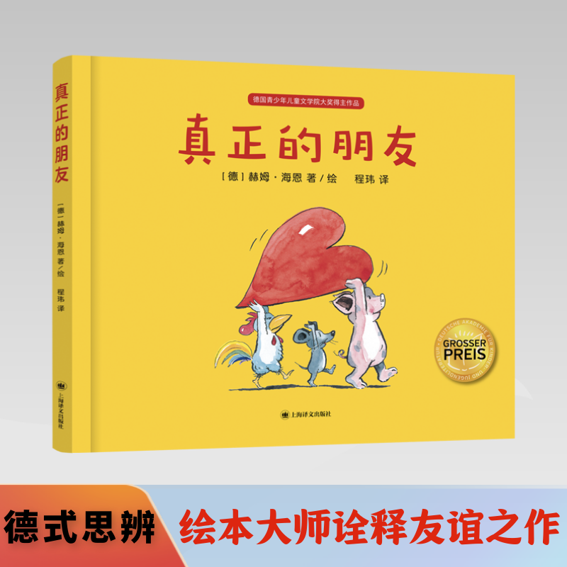 真正的朋友(精)译文绘本 德 赫姆&middot;海恩好想见到你你就是希望上海译文做最勇敢的自己精装图画书欧美幼儿园亲子共读3-6岁 正本