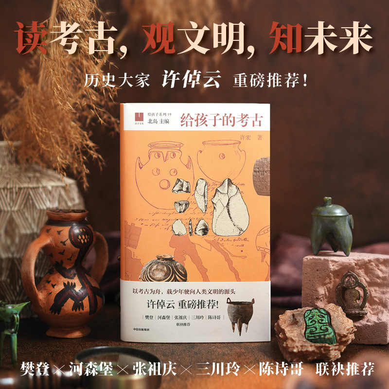 给孩子的考古+古建筑+国宝 许宏著 考古文物文博历史文化十三邀二里头青铜器三星堆何以中国 中信出版