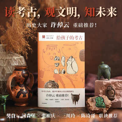 给孩子的考古+古建筑+国宝