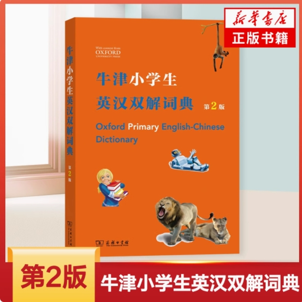 牛津小学生英汉双解词典 第2版 (英)希拉·迪格南(Sheila Dignen) 等 正版书籍 新华书店旗舰店文轩官网 商务印书馆
