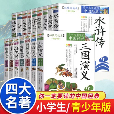 四大名著水浒传西游记三国演义红楼梦北京少年儿童出版社史记青少年版本原著正版书籍小学生版经典绘本东周列国志封神隋唐包公案
