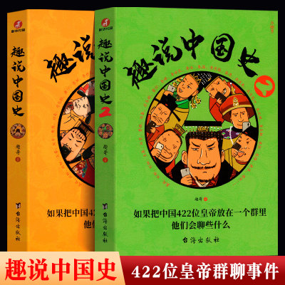 趣说中国史1+2（全2册）