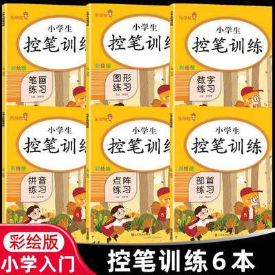 小学生年级控笔训练字帖