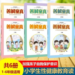善解童真 小学生性健康教育读本(1-6年级) 胡萍 正版书籍 新华书店旗舰店文轩官网 江苏科学技术出版社