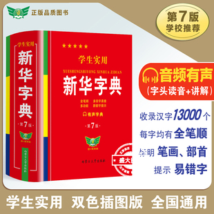 正版学生实用新华字典第7版 小学生双色印刷工具书古汉语常用字字典第7版实用英汉大词典第8版缩印本英汉小词典 新华书店正版