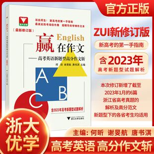 赢在作文高考英语新题型高分作文斩 浙江新高考真题作文试题解析总复习高中英语写作模板全国通用 2023英语读后续写作文素材高考版