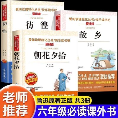 朝花夕拾七年级必读书鲁迅原著正版无删减完整版小学生五六年级小升初一天地出版社爱阅读名著人教版上册人民文学教育课程化丛书籍