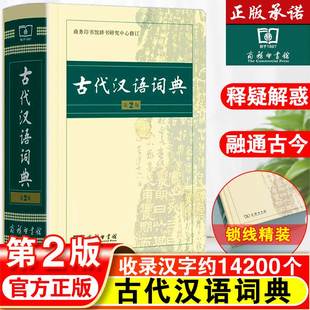 官方正版 古代汉语词典第2版 商务印书馆出版 古诗文言文工具书 社第二版 古汉语常用字字典词典初中生古汉语词典高中生版