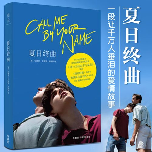 夏日终曲 第90届奥斯卡获奖电影原著小说请以你的名字呼唤我Call me by your name 爱情故事外国小说畅销书籍安德烈艾席蒙