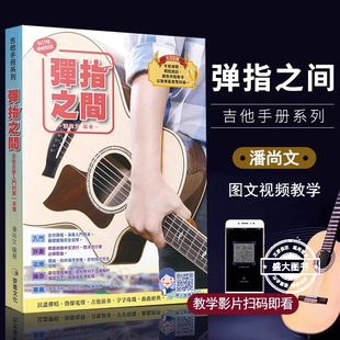 正版 完全自学基础进阶吉他弹唱自学入门音乐书籍 包邮 弹指之间潘尚文 吉它入门标准教程吉它流行弹唱自学吉他书籍吉林出版 新版