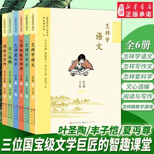大师教我学知识系列6册七年级八九年级初中学生教辅书叶圣陶丰子恺等教你怎样学语文教你写好文章写好作文新华正版图书 天天出版社