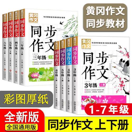 正版2026年黄冈同步作文配套人教版语文教材一年级二年级三年级四年级五年级六年七年级上下册作文书大全小学生作文书优秀素材新版