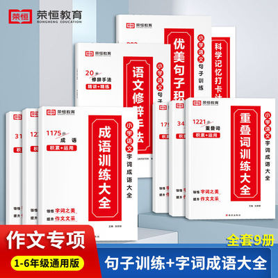 荣恒2024新小学1-6年级语文优美句子积累大全好词好句好段修辞手法艾宾浩斯记忆法打卡计划阅读专项训练三四五六年级作文素材大全