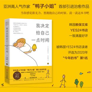Lady 亚洲人气作家鸭子小姐The 赠精美书签 Duck治愈漫画绘本书籍轻松暖心励志书籍正版 我决定给自己一点时间