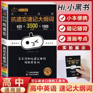 小黑书高中英语词汇抗遗忘速记大纲词3500一本全高中工具书高一高二高三高考词汇单词知识点快速记忆必刷题专练七八九年级复习资料