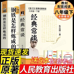 人教版 经典常谈朱自清和钢铁是怎样炼成的正版初中必读书原著原版 八年级下册课外书籍无删减完整版阅读名著人民教育出版社昆虫记