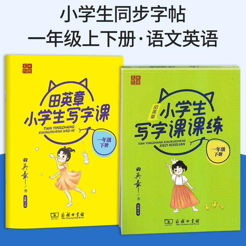 田英章字帖小学生同步写字课课练人教版一年级下册语文生字帖小学生专用同步课本楷书临摹练习每日一练钢笔抄写本1下控笔训练书 书籍/杂志/报纸 小学教辅 原图主图