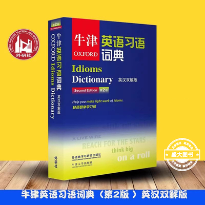 牛津英语习语词典 英汉双解版 第2版 牛津大学出版社 外语教学与研究出版社 Oxford Idioms Dictionary 英语习语字典工具书