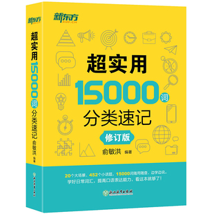 【新东方】超实用15000词分类速记俞敏洪英语单词书词汇大全背单词归类记忆法英文外语自学入门词霸乱序版非便携四级六级