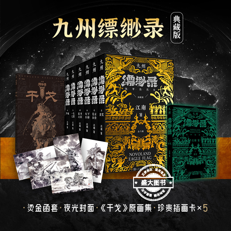 九州缥缈录 全套六册典藏版 江南著龙族小说刘昊然电视剧原著 蛮荒苍云古齿天下名将辰月之征一生之盟【烫金函套 夜光封面】