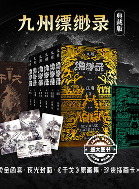 九州缥缈录 全套六册典藏版 江南著龙族小说刘昊然电视剧原著 蛮荒苍云古齿天下名将辰月之征一生之盟【烫金函套 夜光封面】